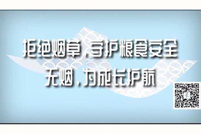 看大骚逼的视频拒绝烟草，守护粮食安全